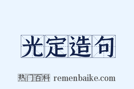 光定造句是什么意思的图片